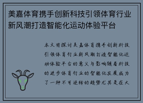 美嘉体育携手创新科技引领体育行业新风潮打造智能化运动体验平台