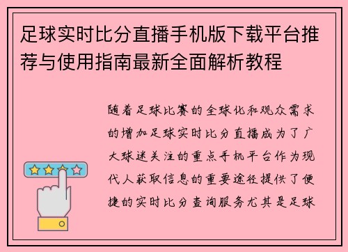 足球实时比分直播手机版下载平台推荐与使用指南最新全面解析教程