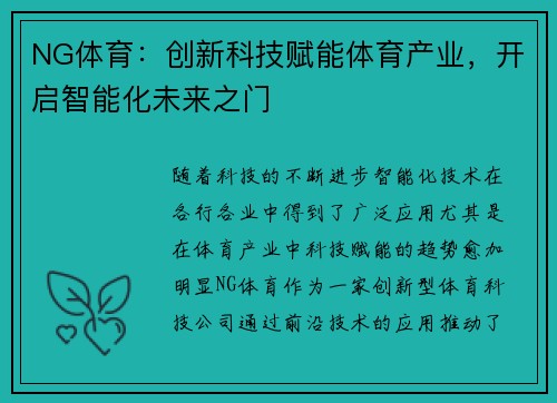 NG体育：创新科技赋能体育产业，开启智能化未来之门