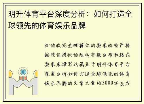 明升体育平台深度分析：如何打造全球领先的体育娱乐品牌