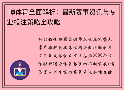 i博体育全面解析：最新赛事资讯与专业投注策略全攻略