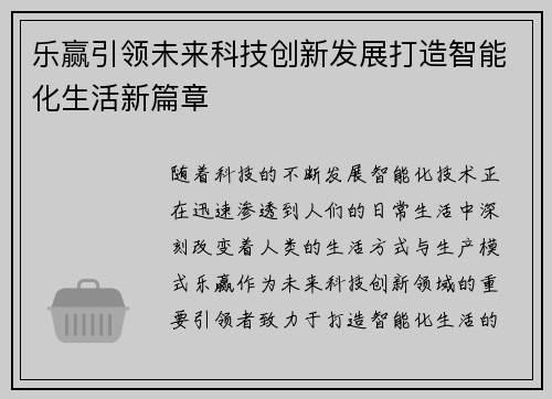 乐赢引领未来科技创新发展打造智能化生活新篇章