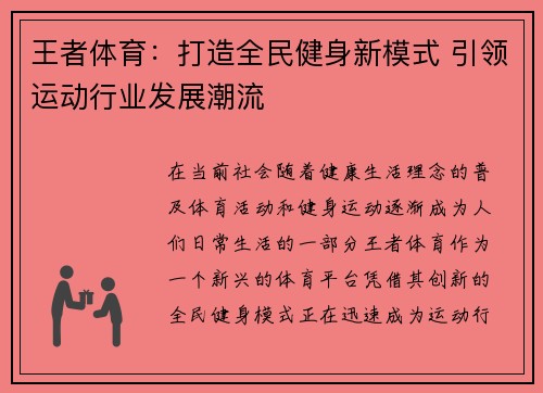 王者体育：打造全民健身新模式 引领运动行业发展潮流