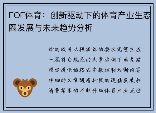 FOF体育：创新驱动下的体育产业生态圈发展与未来趋势分析