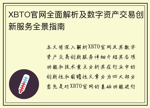 XBTO官网全面解析及数字资产交易创新服务全景指南