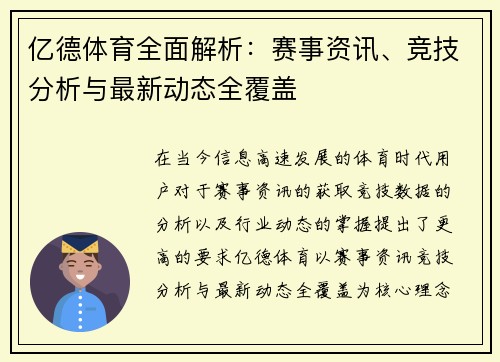 亿德体育全面解析：赛事资讯、竞技分析与最新动态全覆盖