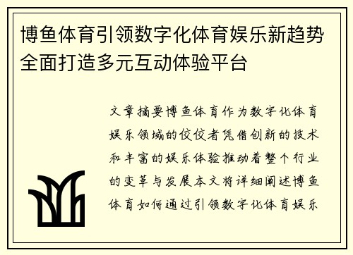 博鱼体育引领数字化体育娱乐新趋势全面打造多元互动体验平台