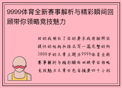 9999体育全新赛事解析与精彩瞬间回顾带你领略竞技魅力