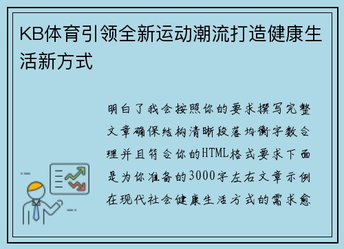 KB体育引领全新运动潮流打造健康生活新方式