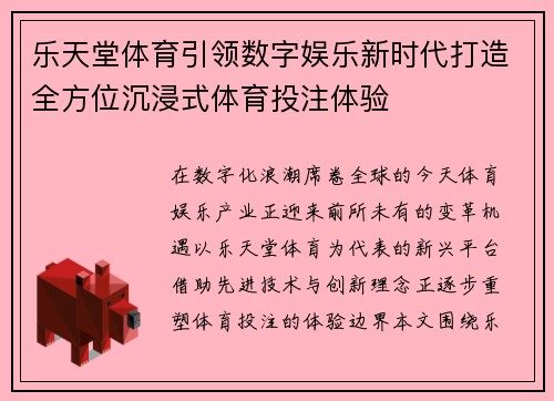 乐天堂体育引领数字娱乐新时代打造全方位沉浸式体育投注体验