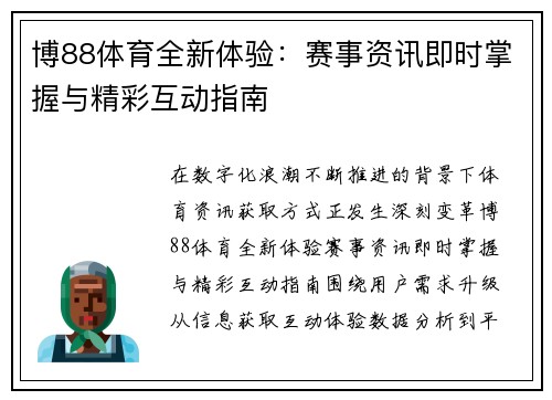 博88体育全新体验：赛事资讯即时掌握与精彩互动指南