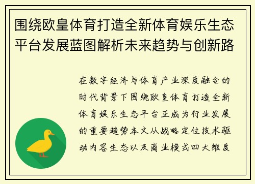 围绕欧皇体育打造全新体育娱乐生态平台发展蓝图解析未来趋势与创新路径深度