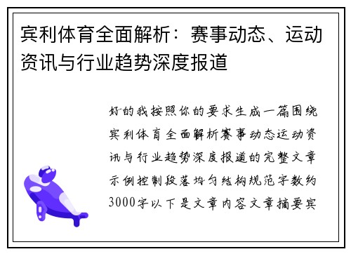 宾利体育全面解析：赛事动态、运动资讯与行业趋势深度报道