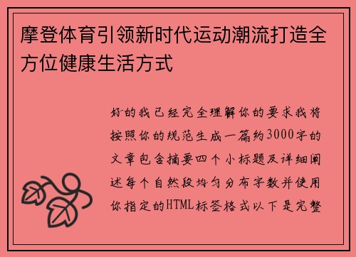 摩登体育引领新时代运动潮流打造全方位健康生活方式 摩登体育引领新时代运动潮流打造全方位健康生活方式