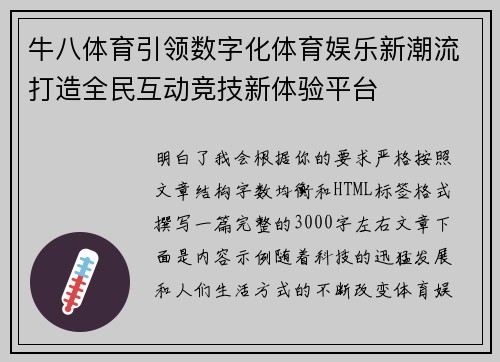 牛八体育引领数字化体育娱乐新潮流打造全民互动竞技新体验平台