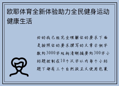 欧耶体育全新体验助力全民健身运动健康生活