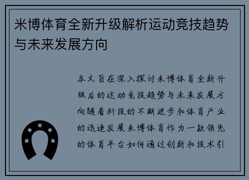 米博体育全新升级解析运动竞技趋势与未来发展方向
