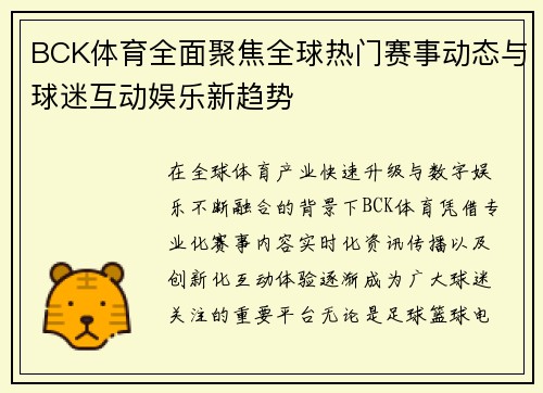 BCK体育全面聚焦全球热门赛事动态与球迷互动娱乐新趋势