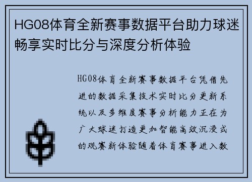 HG08体育全新赛事数据平台助力球迷畅享实时比分与深度分析体验