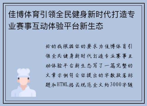 佳博体育引领全民健身新时代打造专业赛事互动体验平台新生态