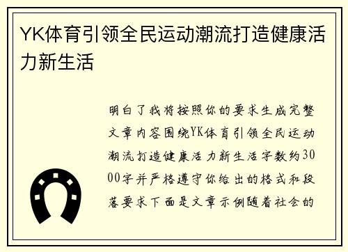 YK体育引领全民运动潮流打造健康活力新生活