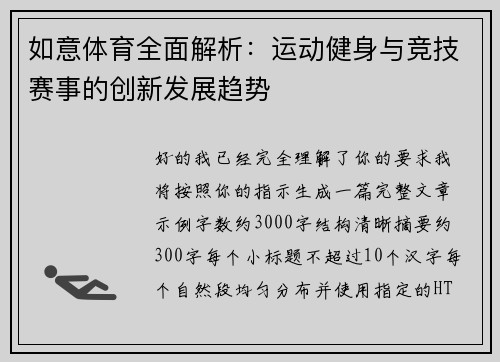 如意体育全面解析：运动健身与竞技赛事的创新发展趋势
