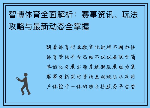智博体育全面解析：赛事资讯、玩法攻略与最新动态全掌握