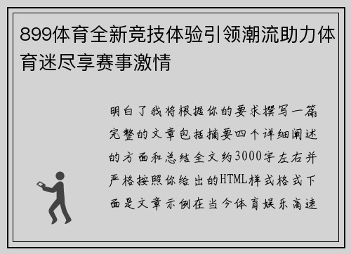 899体育全新竞技体验引领潮流助力体育迷尽享赛事激情