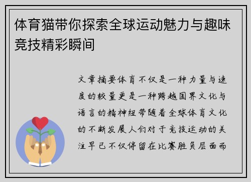 体育猫带你探索全球运动魅力与趣味竞技精彩瞬间