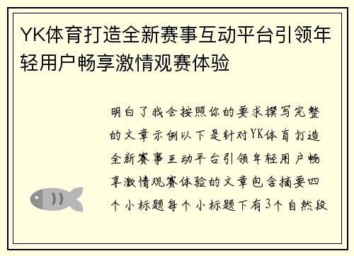 YK体育打造全新赛事互动平台引领年轻用户畅享激情观赛体验