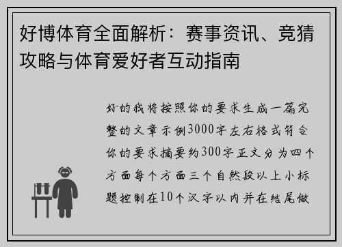 好博体育全面解析：赛事资讯、竞猜攻略与体育爱好者互动指南