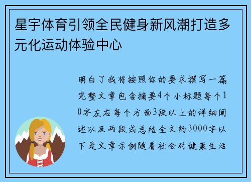 星宇体育引领全民健身新风潮打造多元化运动体验中心