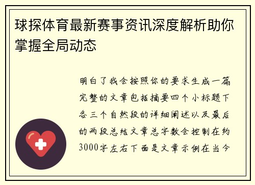 球探体育最新赛事资讯深度解析助你掌握全局动态