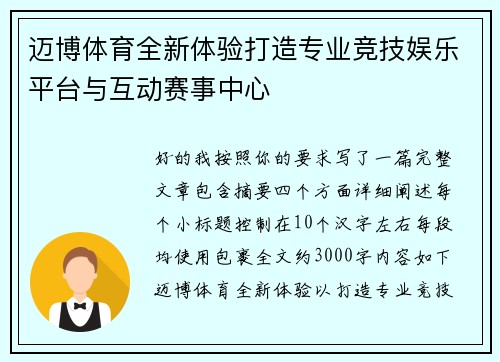 迈博体育全新体验打造专业竞技娱乐平台与互动赛事中心
