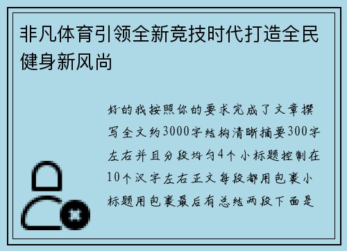 非凡体育引领全新竞技时代打造全民健身新风尚 非凡体育引领全新竞技时代打造全民健身新风尚