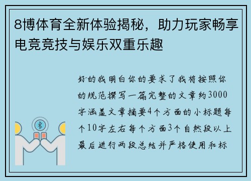 8博体育全新体验揭秘,助力玩家畅享电竞竞技与娱乐双重乐趣 8博体育全新体验揭秘,助力玩家畅享电竞竞技与娱乐双重乐趣