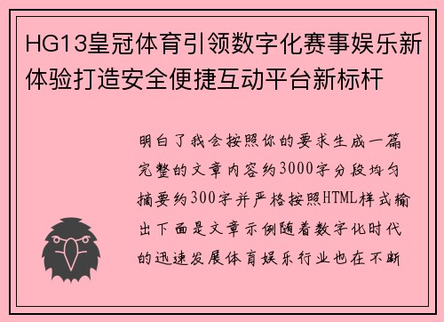 HG13皇冠体育引领数字化赛事娱乐新体验打造安全便捷互动平台新标杆 HG13皇冠体育引领数字化赛事娱乐新体验打造安全便捷互动平台新标杆