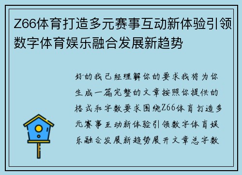 Z66体育打造多元赛事互动新体验引领数字体育娱乐融合发展新趋势