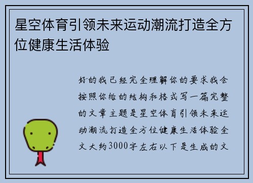 星空体育引领未来运动潮流打造全方位健康生活体验 星空体育引领未来运动潮流打造全方位健康生活体验