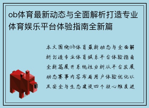 ob体育最新动态与全面解析打造专业体育娱乐平台体验指南全新篇 ob体育最新动态与全面解析打造专业体育娱乐平台体验指南全新篇
