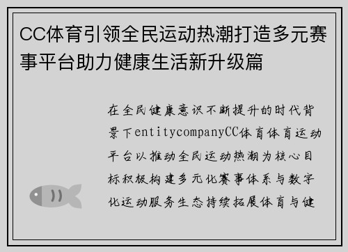 CC体育引领全民运动热潮打造多元赛事平台助力健康生活新升级篇