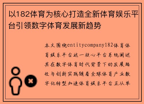 以182体育为核心打造全新体育娱乐平台引领数字体育发展新趋势