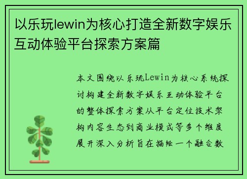 以乐玩lewin为核心打造全新数字娱乐互动体验平台探索方案篇 以乐玩lewin为核心打造全新数字娱乐互动体验平台探索方案篇