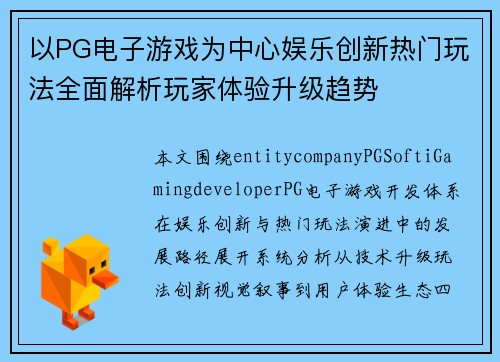 以PG电子游戏为中心娱乐创新热门玩法全面解析玩家体验升级趋势