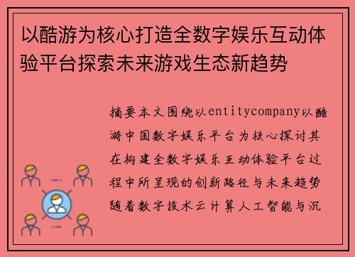 以酷游为核心打造全数字娱乐互动体验平台探索未来游戏生态新趋势