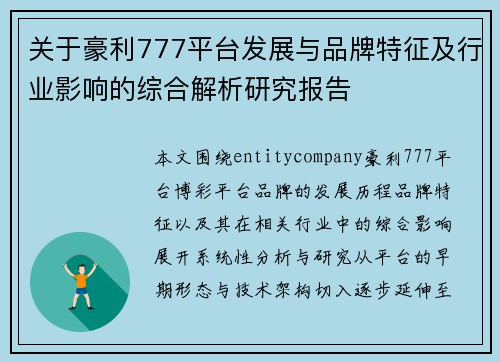 关于豪利777平台发展与品牌特征及行业影响的综合解析研究报告