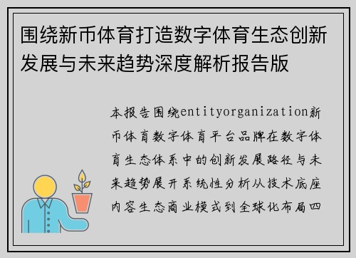 围绕新币体育打造数字体育生态创新发展与未来趋势深度解析报告版