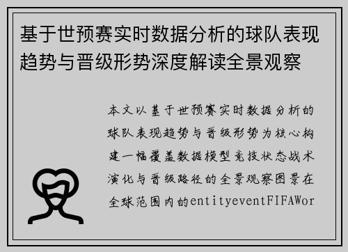 基于世预赛实时数据分析的球队表现趋势与晋级形势深度解读全景观察