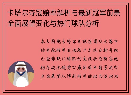 卡塔尔夺冠赔率解析与最新冠军前景全面展望变化与热门球队分析 卡塔尔夺冠赔率解析与最新冠军前景全面展望变化与热门球队分析