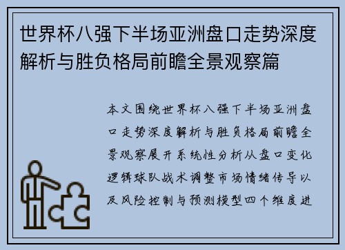 世界杯八强下半场亚洲盘口走势深度解析与胜负格局前瞻全景观察篇